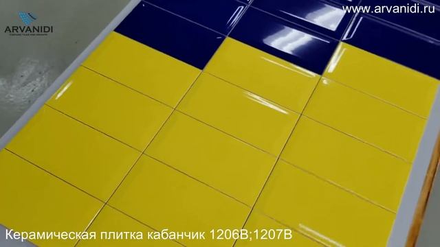 Керамическая плитка кабанчик 1206B; 1207B смотреть онлайн
