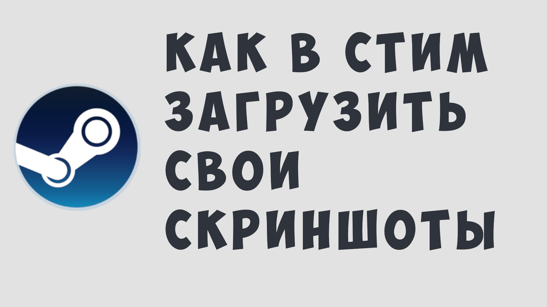 КАК В СТИМ ЗАГРУЗИТЬ СВОИ СКРИНШОТЫ смотреть онлайн