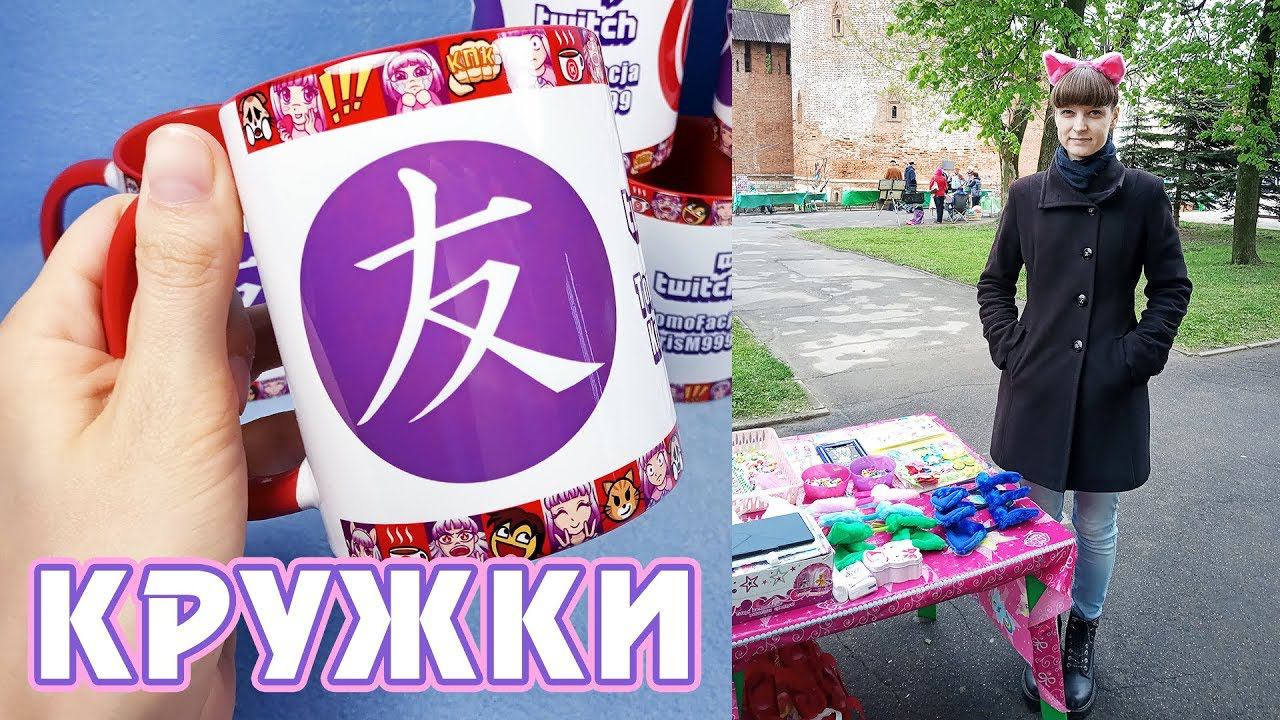 Как прошла ярмарка, опыт заказа кружек со своим дизайном смотреть онлайн