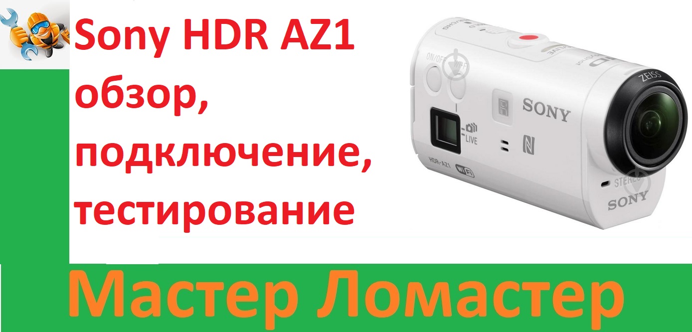 Sony HDR AZ1 обзор, подключение, тестирование смотреть онлайн
