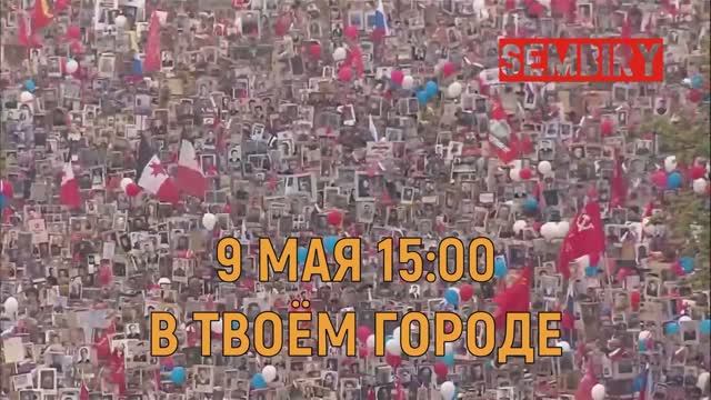 БЕССМЕРТНЫЙ ПОЛК РОССИИ — 9 МАЯ 15:00 В ТВОЁМ ГОРОДЕ! смотреть онлайн