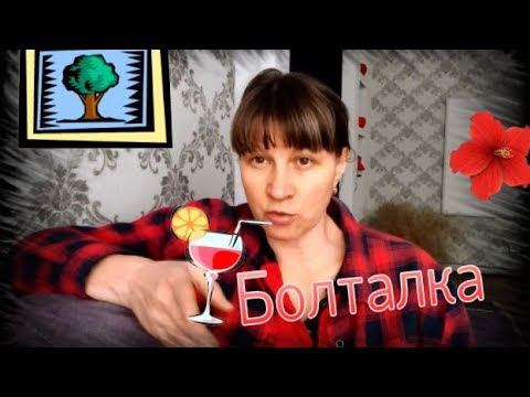 Болталка Ответы на комментарии Часть первая смотреть онлайн