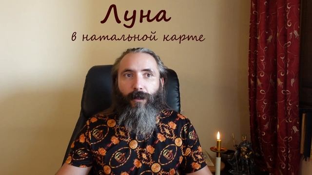 Луна в гороскопе (натальной карте) личности. Краткое значение, толкование Луны. Обучение Астрологии смотреть онлайн