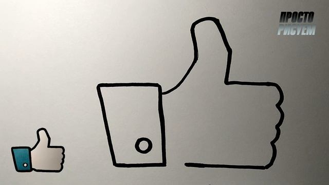 Как очень просто нарисовать LIKE, Просто рисуем смотреть онлайн