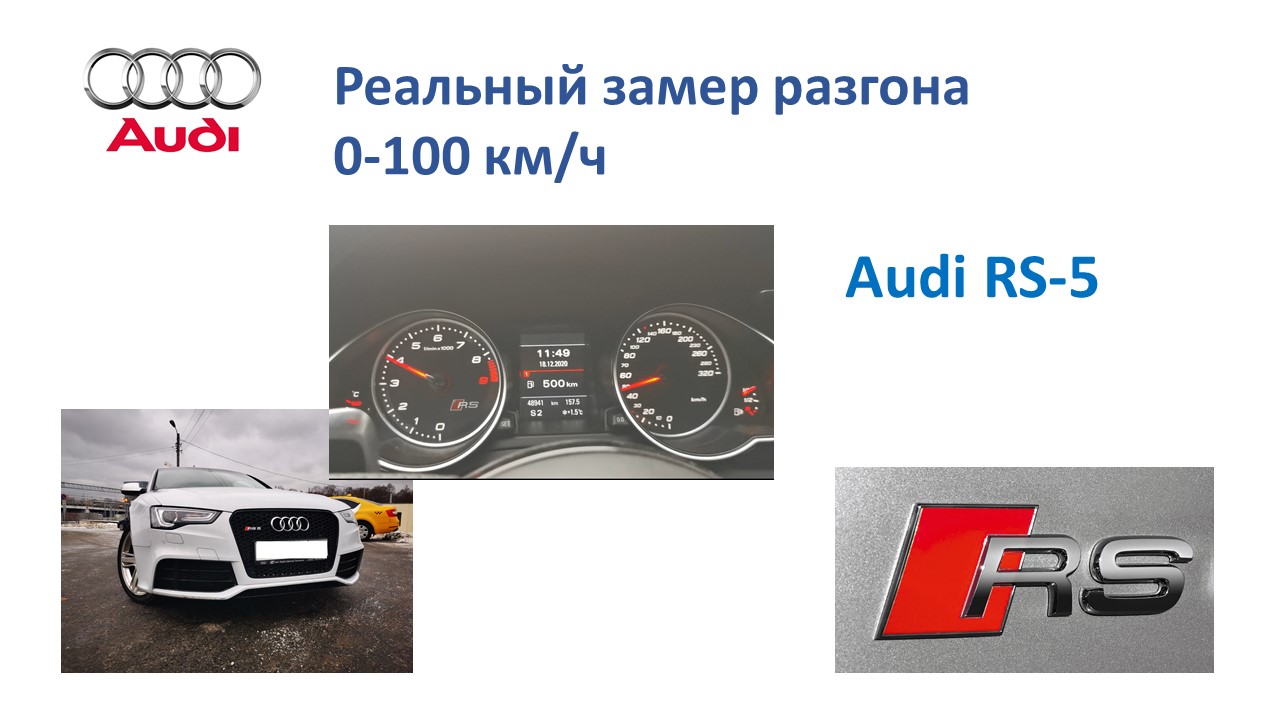 Разгон Audi RS5 0-100 км/ч Audi RS5 Fast Launch, Fast Start смотреть онлайн