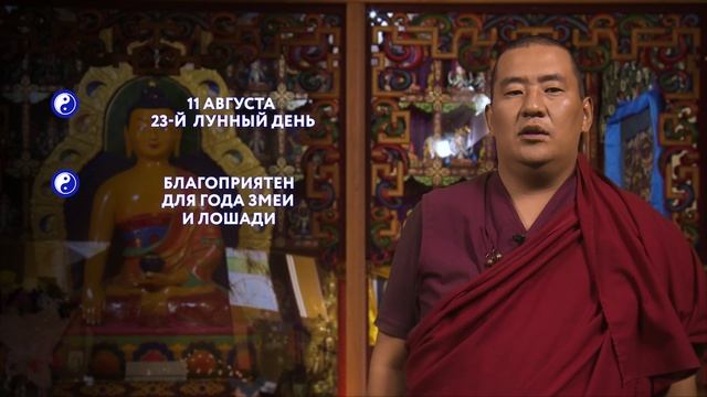 Зурхай на 11.08.2020 смотреть онлайн