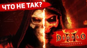 Что не так с Diablo II Resurrected?