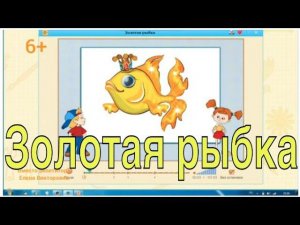 Технология "Золотая рыбка"