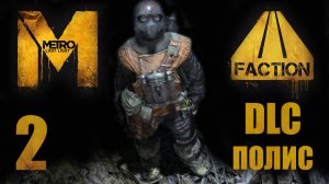 Metro: Last Light / Метро: Луч Надежды - Faction Pack - Полис ч.1 - Прохождение [#2] | PC (2013 г.)