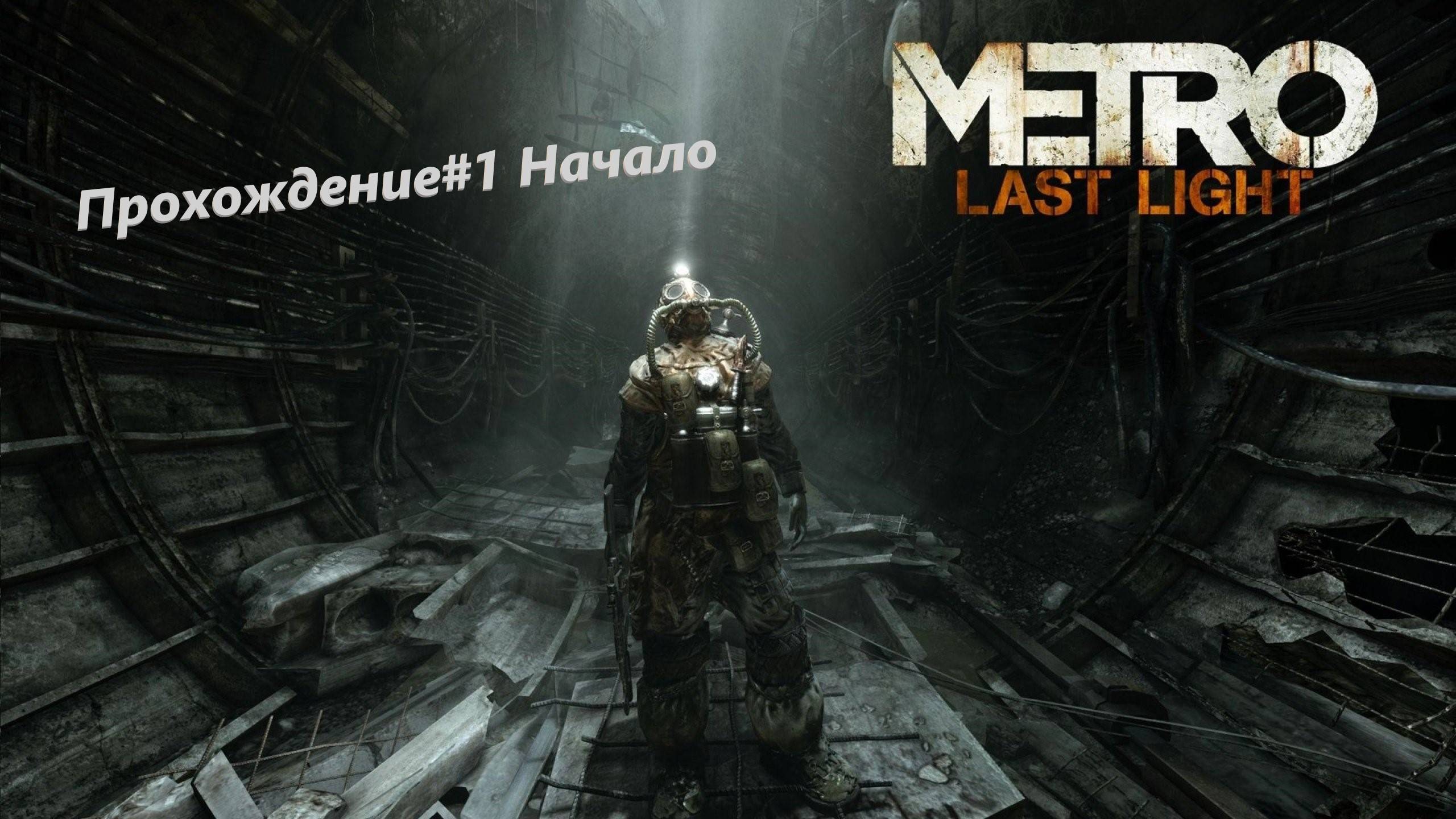 METRO-Last Light#1 Начало смотреть онлайн