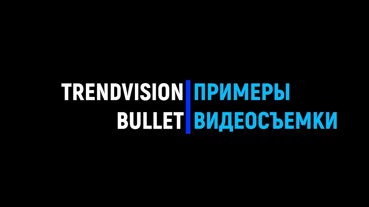 TrendVision Bullet - примеры видеосъемки