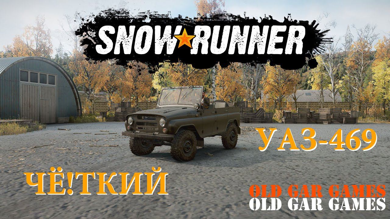 Чёткий УАЗ-469. Великолепно проработанный, качественный мод для SnowRunner (СноуРаннер) смотреть онлайн