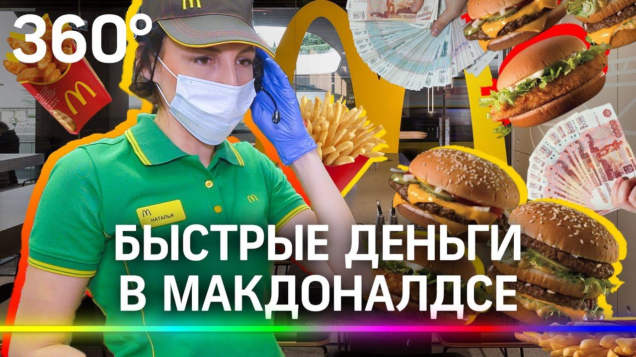 Вся правда о «McDonalds»: как я туда устроилась и сколько заработала?
