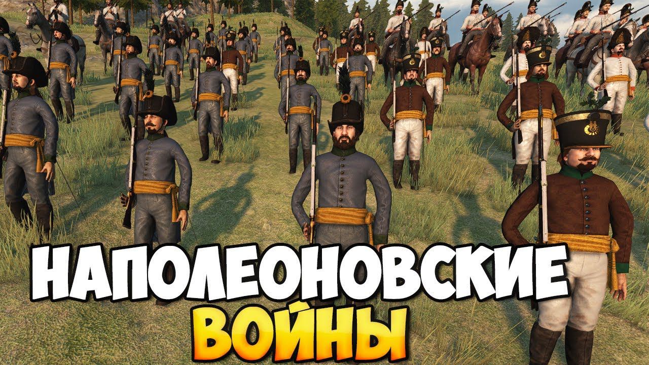 НАПОЛЕОНОВСКИЕ ВОЙНЫ В Mount & Blade 2: Bannerlord смотреть онлайн