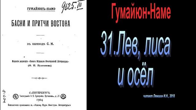 31. Лев, лиса, и осёл - Басни и притчи Востока. Гумайюн-Наме смотреть онлайн