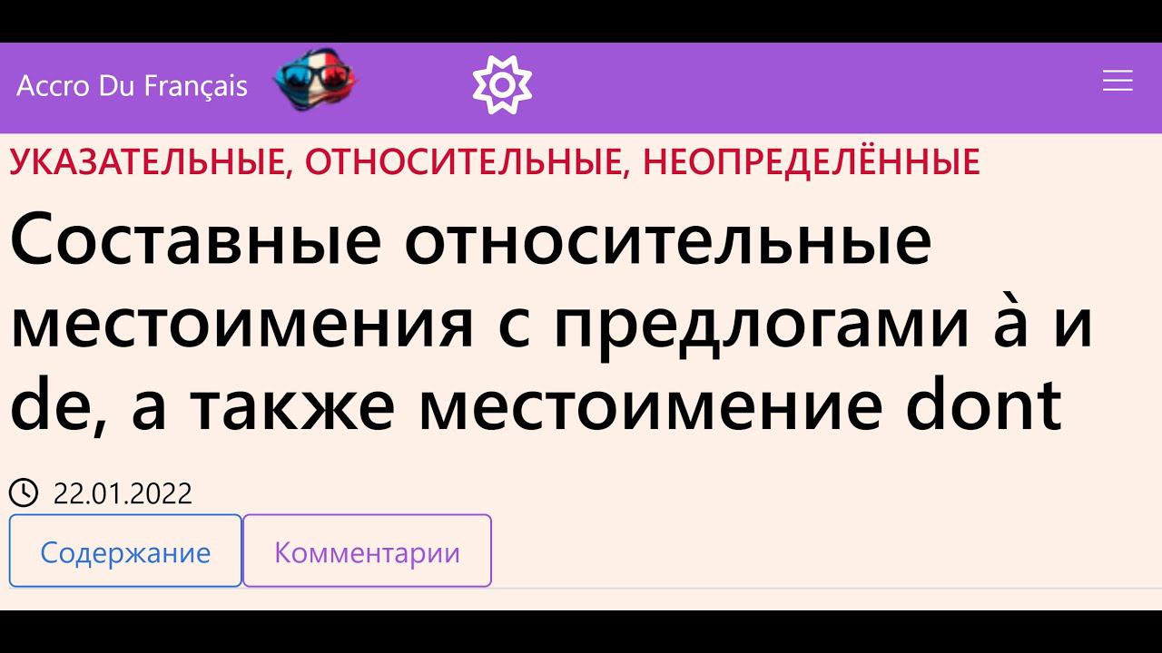 Составные относительные местоимения с предлогами à и de, а также местоимение dont смотреть онлайн
