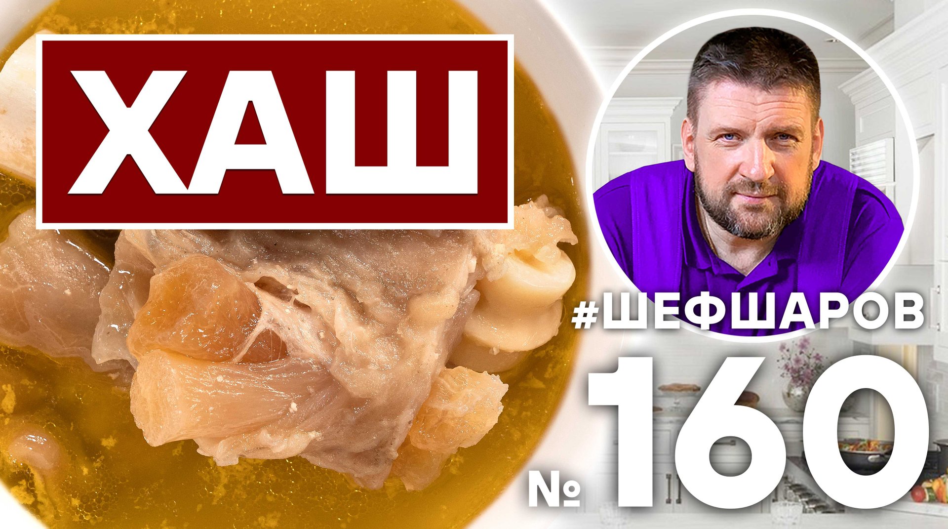 ХАШ | АРМЯНСКАЯ КУХНЯ смотреть онлайн