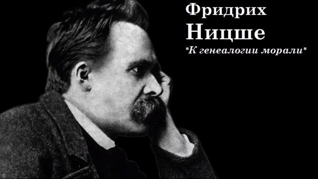 Ф. Ницше. К генеалогии морали #1. Введение А. смотреть онлайн