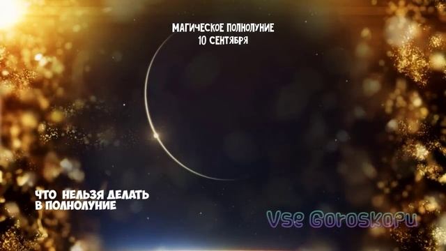 Магическое полнолуние 10 сентября Что категорически нельзя делать в полнолуние смотреть онлайн