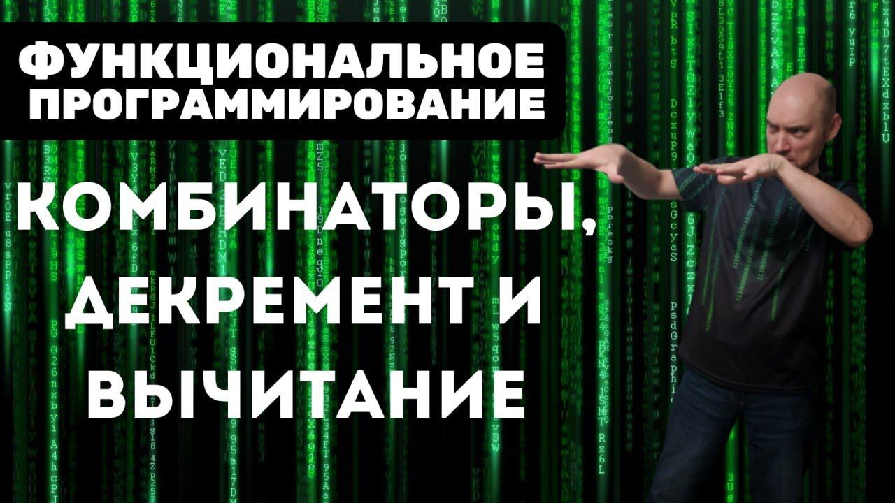 Как на комбинаторах определить декремент и вычитание? Душкин объяснит смотреть онлайн