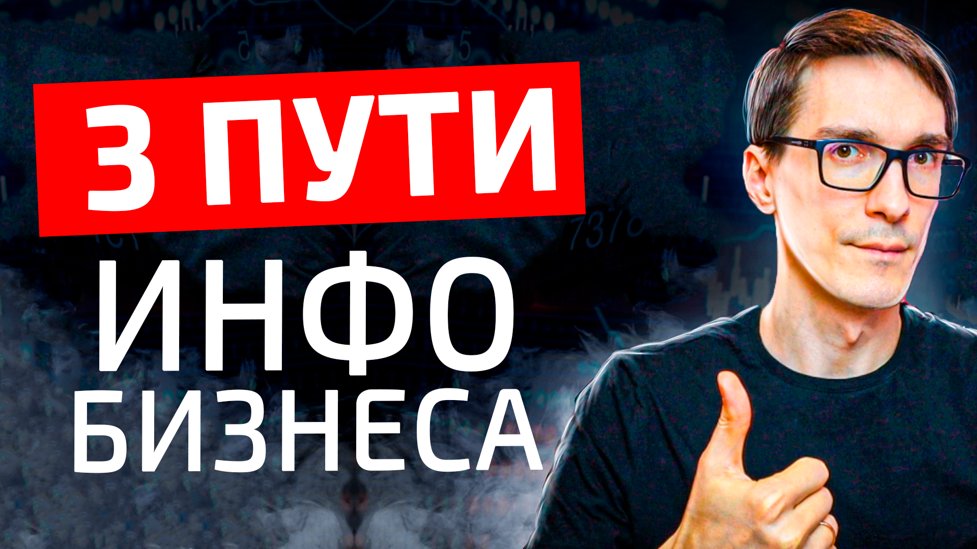Инфобизнес: запуски, продюсирование или онлайн-курсы смотреть онлайн