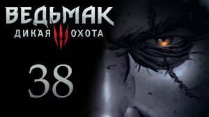 The Witcher 3 / Ведьмак 3 - Дикое Сердце - Прохождение игры на русском [#38] | PC (2017 г.)