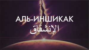 Сура 84-я. Аль-Иншикак. Асхат Гиматдинов