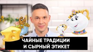 Чайные традиции и сырный этикет | Подкаст