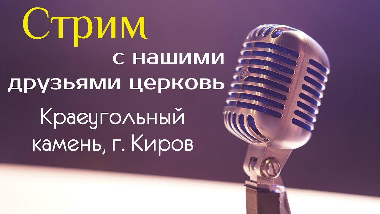 Стрим с пастором Евгением Никошенко смотреть онлайн