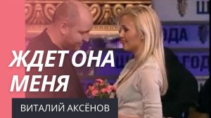 Ждет она меня - Виталий Аксёнов | Шансон года | Красивые песни о любви