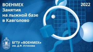 ВОЕНМЕХ|Занятия на лыжной базе в Кавголово