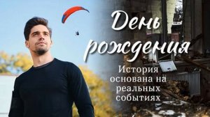 РАССКАЗ - День рождения