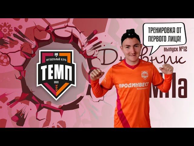 Дневник «Темпа» (Выпуск №12). GoPro на голове игрока!