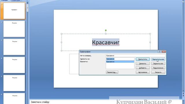 --Проверка правописания в PowerPoint смотреть онлайн