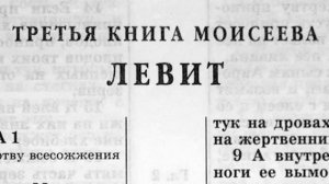 ЛЕВИТ.Книга Моисея.Ветхий завет.Аудио-библия.