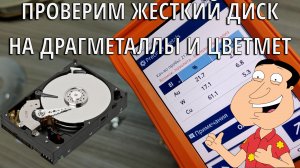 Проверим HDD на драг мет и цветмет