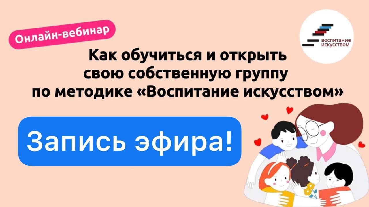 Как обучиться и открыть свою собственную группу по методике «Воспитание искусством» смотреть онлайн