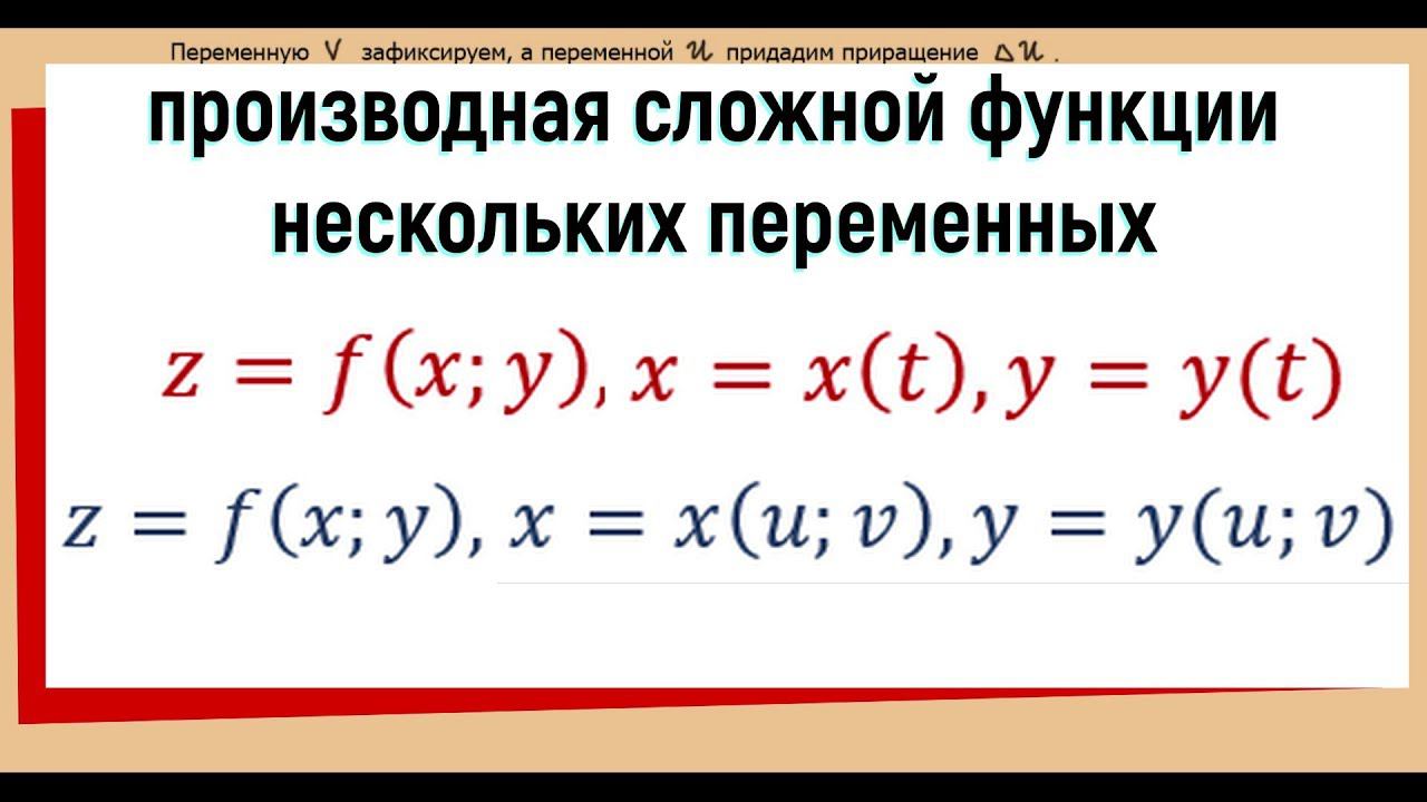 13. Производная сложной функции нескольких переменных доказательство. Полная производная смотреть онлайн