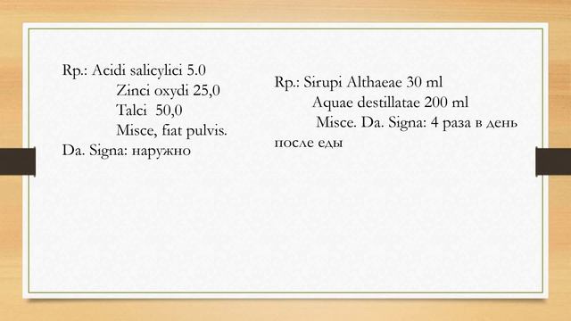 Медицинская латынь №6 Латинский текст рецепта смотреть онлайн