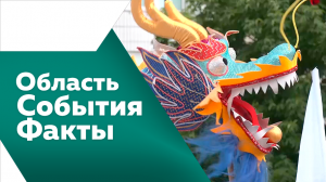 Программа «Область. События. Факты» №412