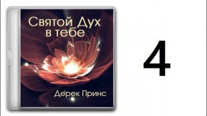 04. Дерек Принс - Святой Дух в тебе [аудиокнига]