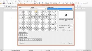 Вставка специальных символов в Libre Office Writer