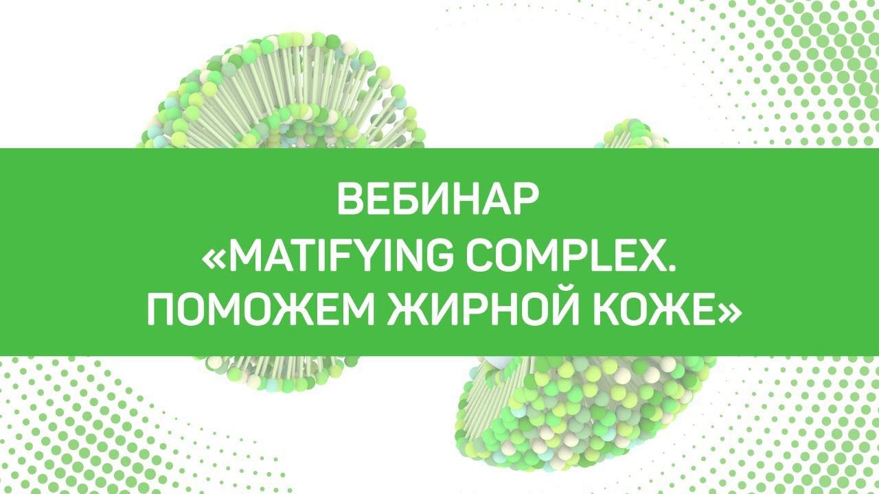 Matifying Complex. Поможем жирной коже смотреть онлайн