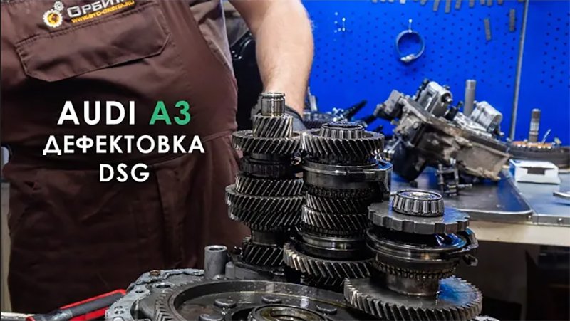 Дефектовка DSG 7 DQ200 Ауди А3