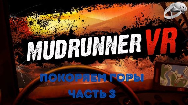 Mudrunner VR | Часть III | Quest 3