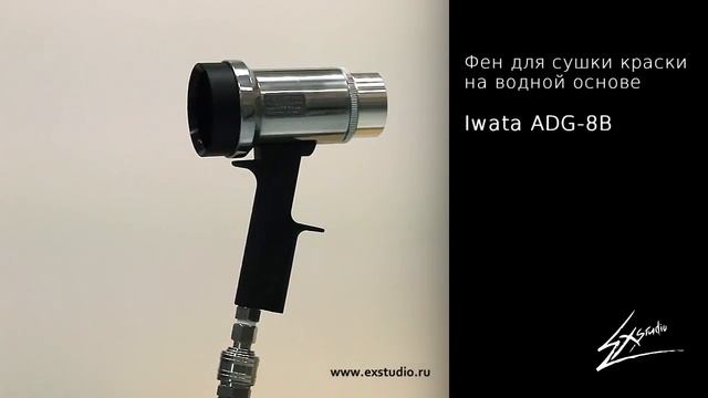Iwata ADG-8B смотреть онлайн