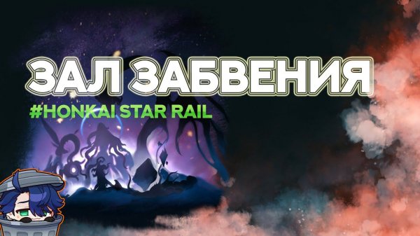 Про зал забвения