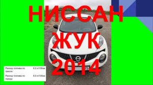НИССАН ЖУК 2014. ОТЗЫВ НИССАН