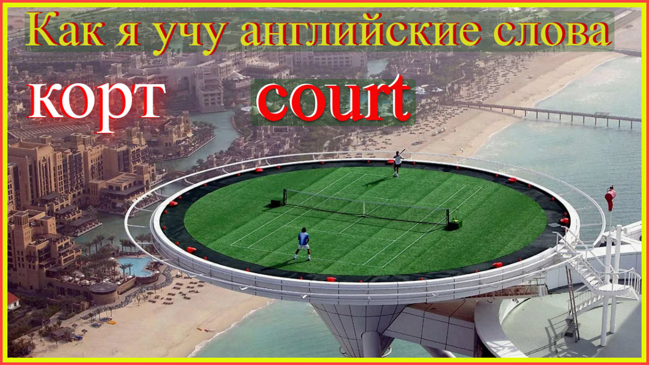 Как я учу английские слова: корт - court смотреть онлайн