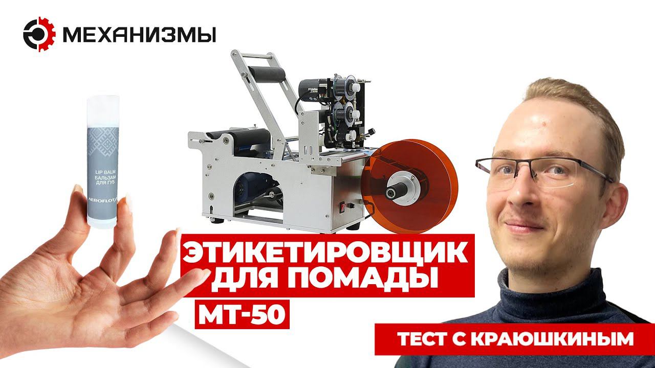 Этикетировщик МТ50 для помады #мт50 #этикетировщик #наклейканапомаду смотреть онлайн
